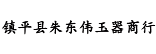 镇平县朱东伟玉器商行